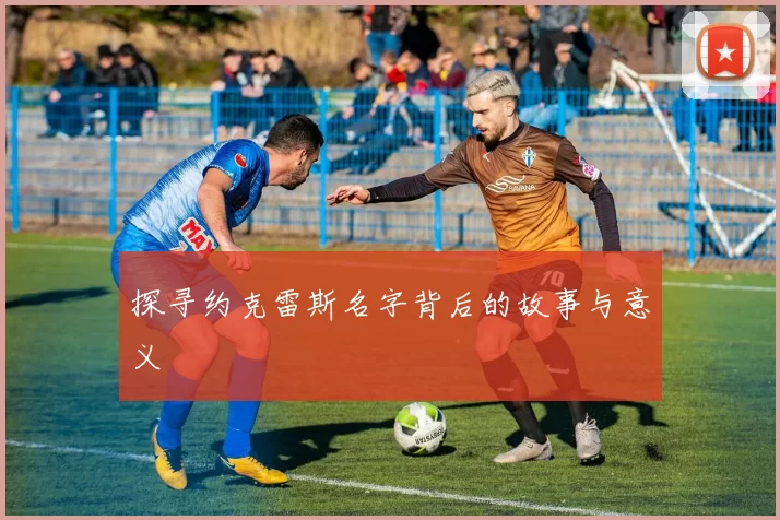 探寻约克雷斯名字背后的故事与意义