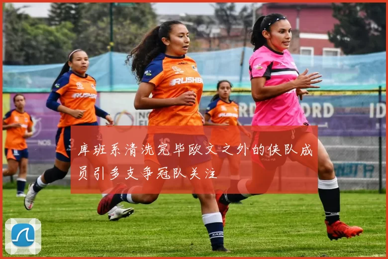库班系清洗完毕欧文之外的侠队成员引多支争冠队关注