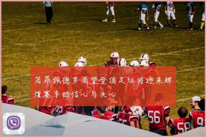 若昂佩德罗渴望登顶足坛将迎来辉煌赛季的信心与决心