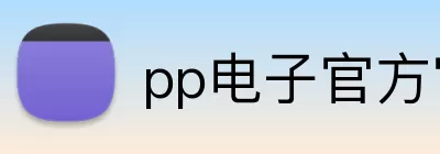 pp电子官方官网 Logo